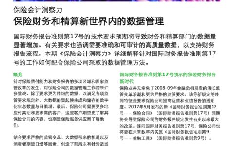 德勤：保险财务和精算新世界内的数据管理（7页）