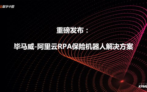 毕马威&阿里云：RPA联合方案力助保险业转型（22页）