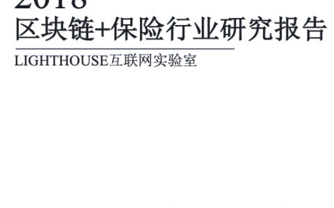 lighthouse：2018区块链+保险行业研究报告