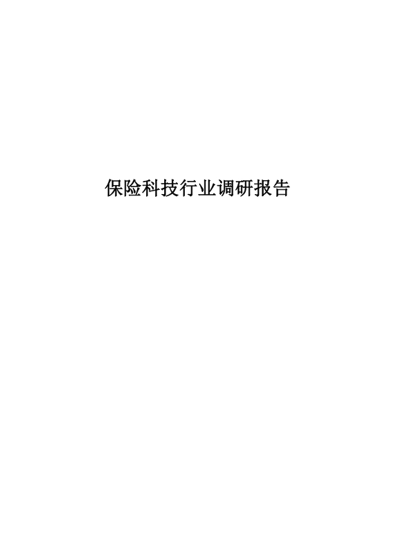 保险行业报告