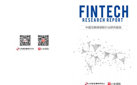 小米金融：2017中国互联网保险行业研究报告