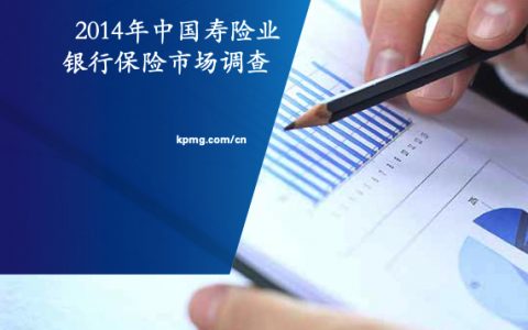 毕马威：2014中国寿险业银行保险市场调查