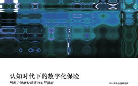 IBM：认知时代下的数字化保险