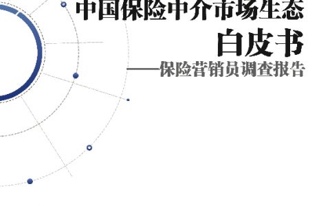 北大汇丰-2018中国保险中介市场生态白皮书-2018.09-60页