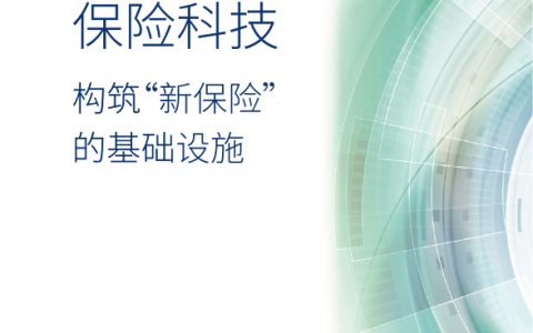 毕马威：保险科技构建“新保险”的基础设施