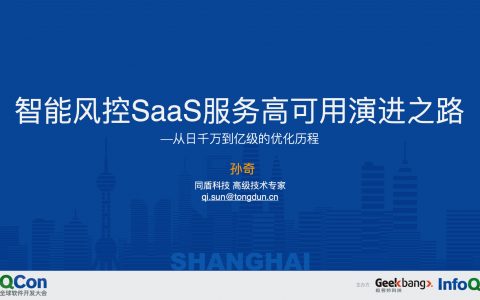 架构精选：孙奇-智能风控SaaS服务高可用演进之路