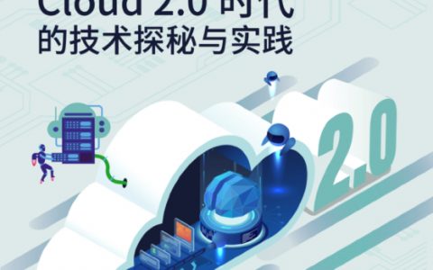 架构精选：Cloud2.0时代的技术秘密与实践