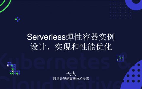 架构精选：Serverless 弹性容器实例