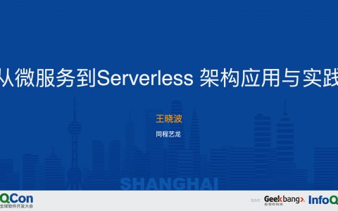 微服务精选：从微服务到Serverless+架构应用与实践