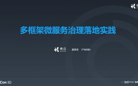 微服务精选：多框架微服务治理解决方案及实践-赵安全