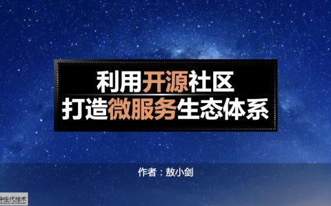 微服务精选：利用开源社区打造微服务生态体系