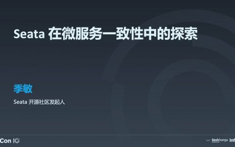 微服务精选：Seata 在微服务一致性中的探索