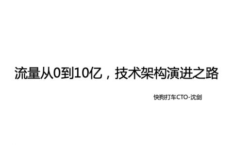 Java 精选：流量从0到10亿，技术架构演进之路