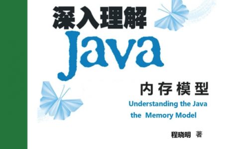 Java 精选：深入理解Java内存模型