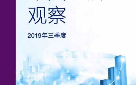 毕马威：2019年中国银行业调查报告（100页）