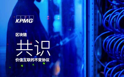 毕马威：区块链共识——价值互联的不变协议（28页）