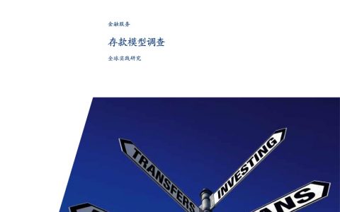 毕马威：存款模型调查——全球实践研究（24页）