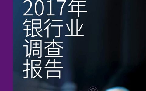 毕马威：2017香港银行业调查报告（74页）