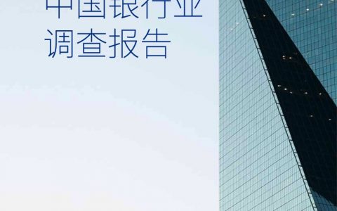 毕马威：2016年中国银行业调查报告（90页）