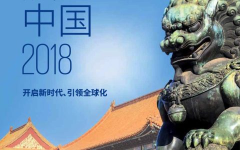 毕马威：展望中国2018（96页）