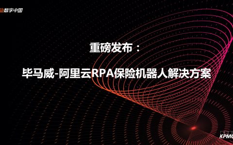 毕马威&阿里云：RPA联合方案力助保险业转型（22页）
