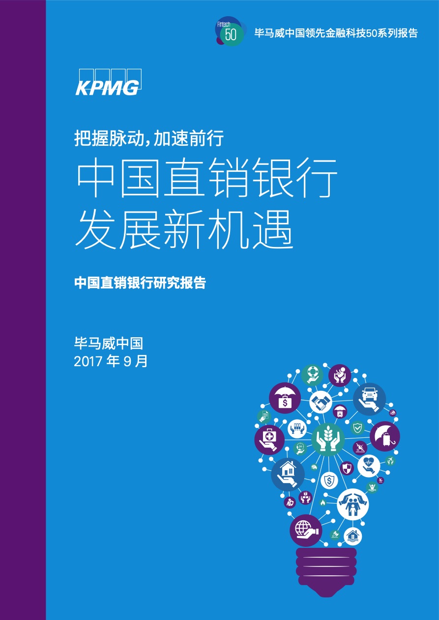 毕马威金融行业洞察报告精选