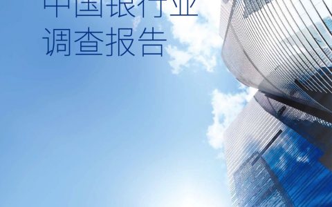 毕马威：2017年中国银行业调查报告（70页）