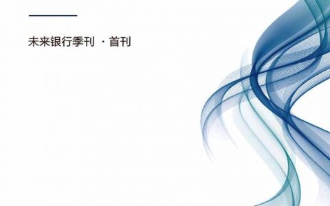 毕马威：2019年全球资产管理首席执行官展望报告（英文版）（16页）