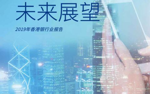 毕马威：未来银行——DT时代中国银行业发展的新起点
