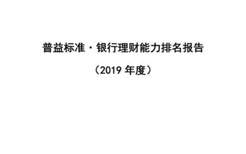 普益标准：2019年度银行理财能力排名报告