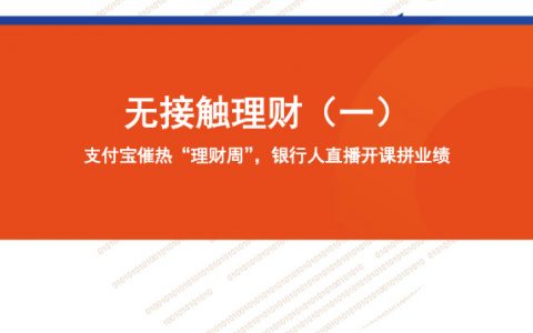 无接触理财（一）：支付宝催热“理财周”，银行人直播开课拼业绩