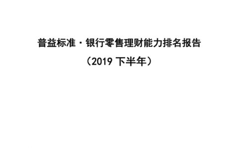 普益标准：2019年下半年银行零售理财能力排名报告（81页）