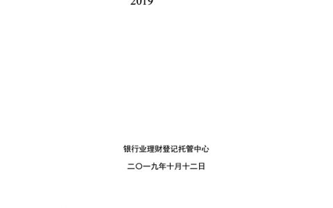 2019年上半年中国银行业理财市场报告（17页）