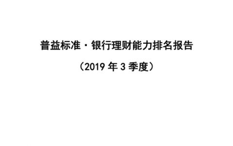 普益标准：2019年3季度银行理财能力排名报告（78页）