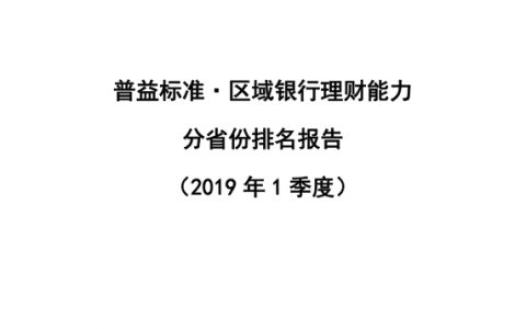 普益标准：2019年1季度区域银行理财能力（24页）