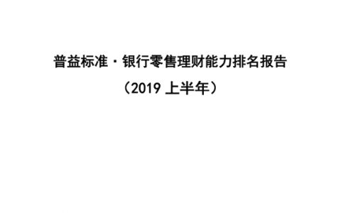 普益标准：2019上半年银行零售理财能力排名报告（76页）