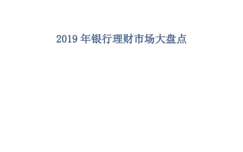 益普标准：2019年银行理财市场大盘点(50页)