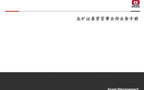 某证券公司资管事业部业务操作手册