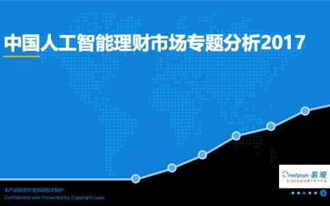 2017中国人工智能理财市场专题分析