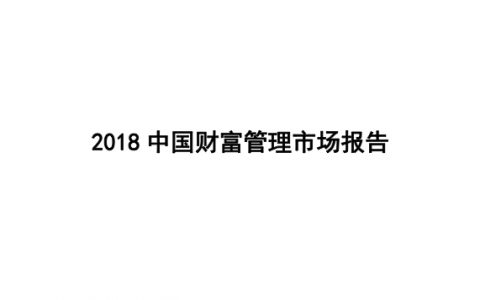 普益标准：2018银行理财市场现状与发展分析