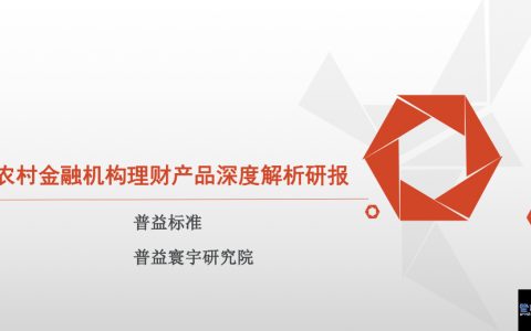 普益标准：农村金融机构理财产品深度解析研报