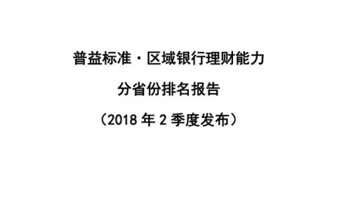 普益标准：2018年2季度区域银行理财能力省份排名告