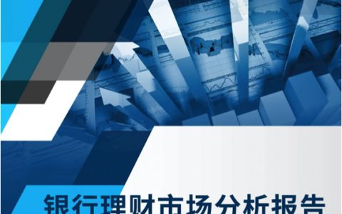 2018年8月银行理财市场分析报告