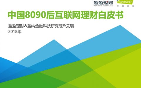 艾瑞咨询：2018年中国8090后互联网理财白皮书