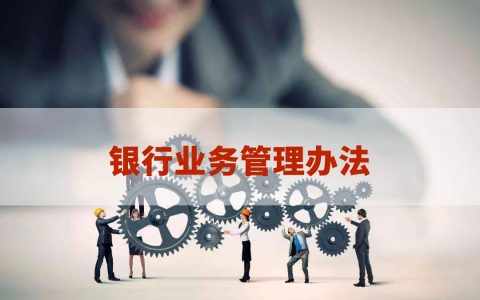 某城商银行个人房产抵押综合授信业务管理办法