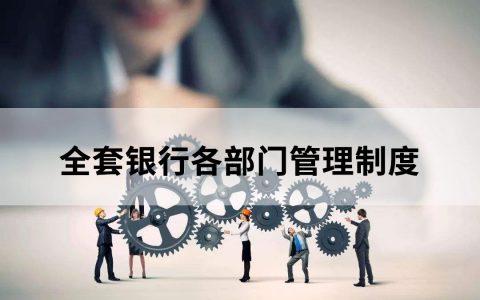 银行金融市场部操作规程与管理规定