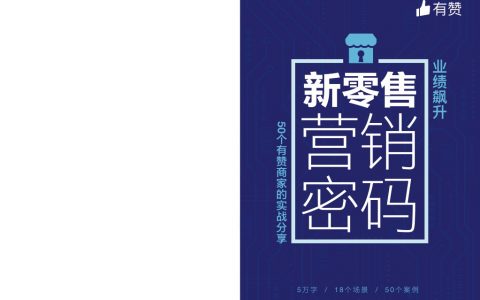 有赞：新零售营销密码（74页）