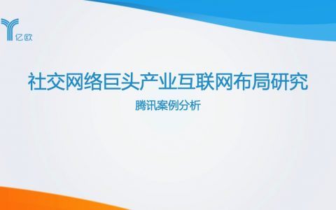 亿欧智库：2021企业营销数字化转型研究报告腾讯案例分析（68页）