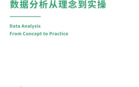 数据分析从理念到实操白皮书