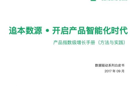神策数据：追本数源_开启产品智能化时代
